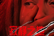 比致命弯道更恐怖的电影-深入解析惊悚之作