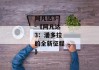 阿凡达3--《阿凡达3：潘多拉的全新征程》