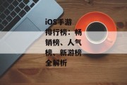 iOS手游排行榜：畅销榜、人气榜、新游榜全解析