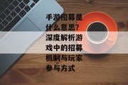 手游招募是什么意思？深度解析游戏中的招募机制与玩家参与方式