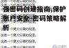 强密码创建指南,保护账户安全-密码策略解析