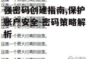 强密码创建指南,保护账户安全-密码策略解析
