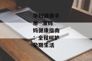 孕妇健康手册--准妈妈健康指南：全程呵护孕期生活