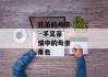 兄弟的母亲--手足亲情中的母亲角色