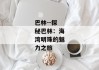 巴林--探秘巴林：海湾明珠的魅力之旅
