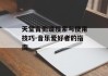 天堂吉他谱搜索与使用技巧-音乐爱好者的指南