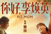 新云电影网,《你好，李焕英》情感与艺术的交融