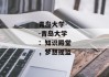 青岛大学--青岛大学：知识殿堂，梦想摇篮