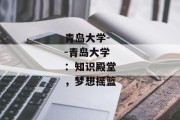 青岛大学--青岛大学：知识殿堂，梦想摇篮