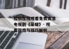樱桃在线观看免费高清电视剧《荣耀》- 观看指南与技巧解析
