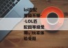 lol匹配等级不够--LOL匹配因等级受限，玩家体验受阻