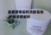 面膜使用后的洗脸指南,护肤步骤解析