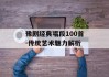 豫剧经典唱段100首-传统艺术魅力解析