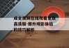 成全视频在线观看免费高清版-提升观影体验的技巧解析