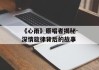 《心雨》原唱者揭秘-深情旋律背后的故事