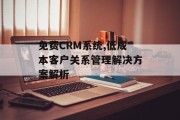 免费CRM系统,低成本客户关系管理解决方案解析