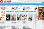 六九电影网,在线电影资源平台解析
