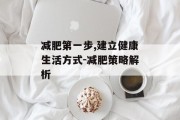 减肥第一步,建立健康生活方式-减肥策略解析