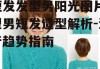 短发发型男阳光图片,型男短发造型解析-流行趋势指南