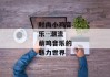 时尚小鸡音乐--潮流萌鸡音乐的魅力世界