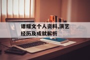 谭耀文个人资料,演艺经历及成就解析