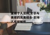 董卿个人资料,才华与美貌的完美结合-主持人成就解析