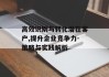 高效识别与转化潜在客户,提升企业竞争力-策略与实践解析