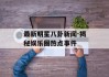最新明星八卦新闻-揭秘娱乐圈热点事件