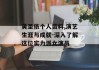 黄圣依个人资料,演艺生涯与成就-深入了解这位实力派女演员