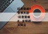 红色警戒4世界大战--红色警戒4：全球战火风云