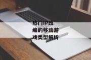 热门IP改编的移动游戏类型解析