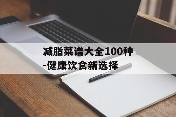 减脂菜谱大全100种-健康饮食新选择