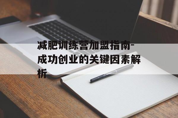 减肥训练营加盟指南-成功创业的关键因素解析