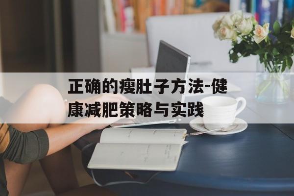 正确的瘦肚子方法-健康减肥策略与实践