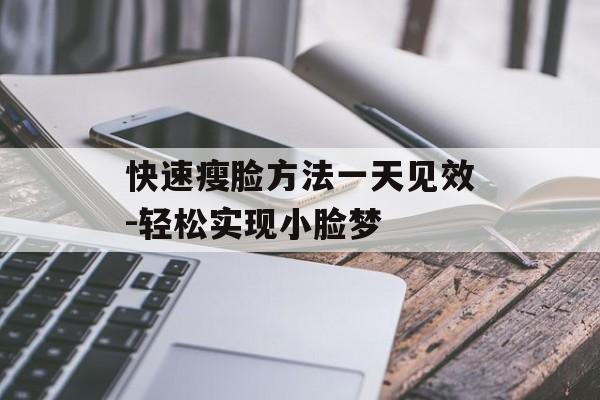 快速瘦脸方法一天见效-轻松实现小脸梦 快速瘦脸方法一天见效-轻松实现小脸梦
