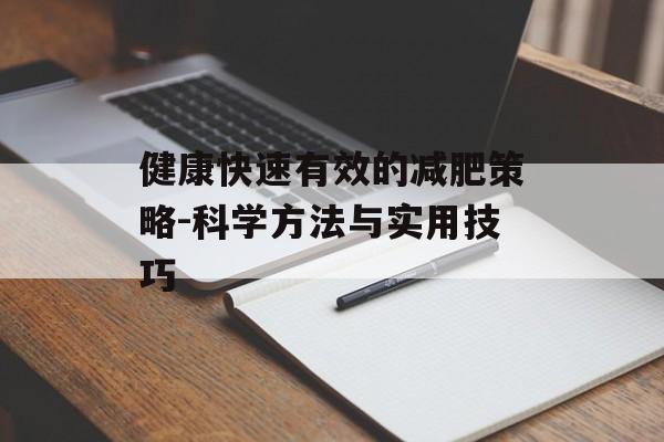 健康快速有效的减肥策略-科学方法与实用技巧