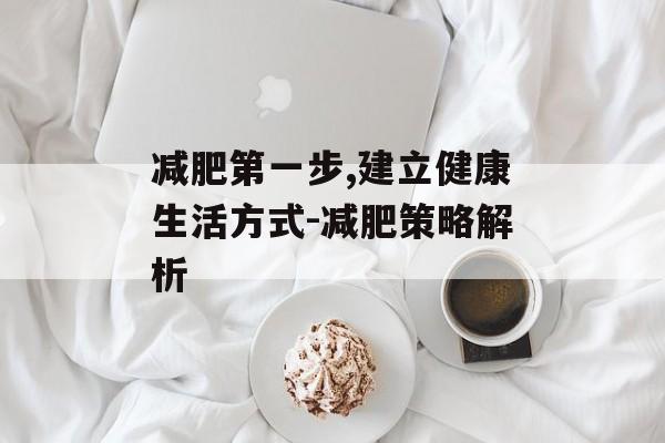 减肥第一步,建立健康生活方式-减肥策略解析