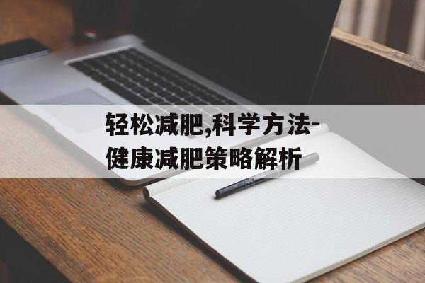 轻松减肥,科学方法-健康减肥策略解析