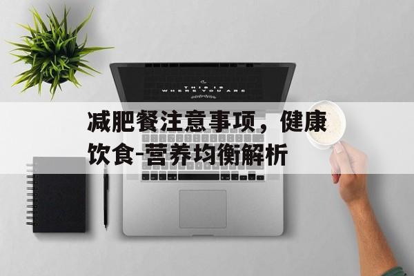 减肥餐注意事项,健康饮食-营养均衡解析 减肥餐注意事项,健康饮食-营养均衡解析
