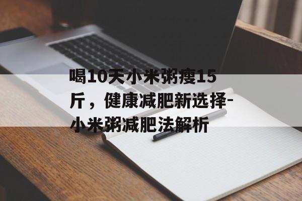 喝10天小米粥瘦15斤,健康减肥新选择-小米粥减肥法解析 喝10天小米粥瘦15斤,健康减肥新选择-小米粥减肥法解析