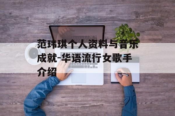 范玮琪个人资料与音乐成就-华语流行女歌手介绍