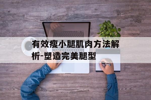 有效瘦小腿肌肉方法解析-塑造完美腿型