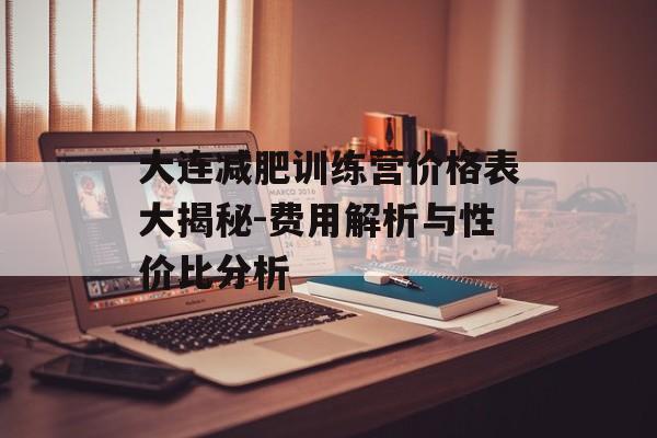 大连减肥训练营价格表大揭秘-费用解析与性价比分析