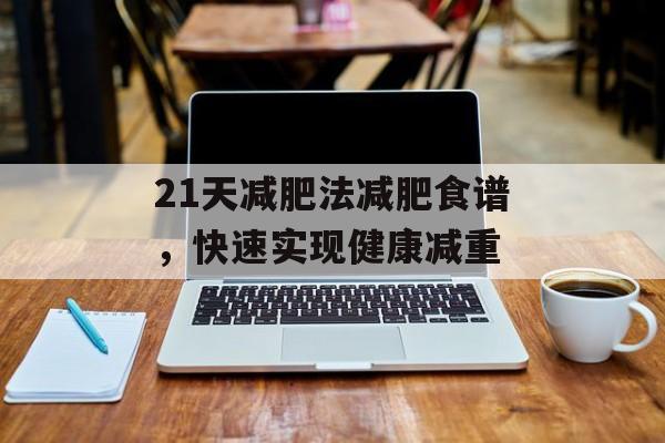 21天减肥法减肥食谱，快速实现健康减重