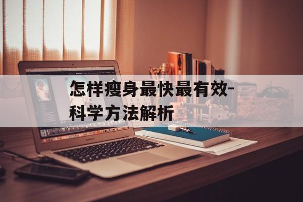 怎样瘦身最快最有效-科学方法解析