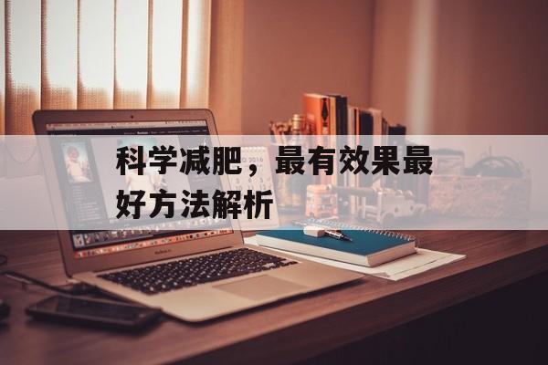科学减肥，最有效果最好方法解析