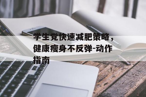 学生党快速减肥策略，健康瘦身不反弹-动作指南