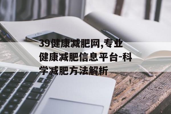 39健康减肥网,专业健康减肥信息平台-科学减肥方法解析