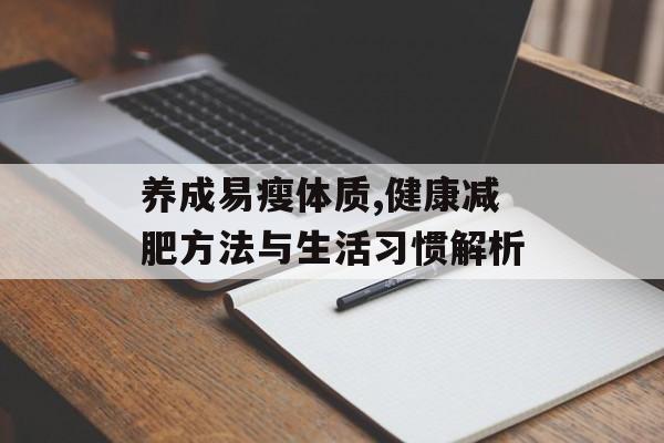 养成易瘦体质,健康减肥方法与生活习惯解析
