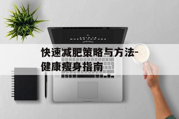 快速减肥策略与方法-健康瘦身指南 快速减肥策略与方法-健康瘦身指南